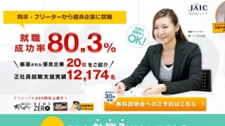 ジェイック以外に就職支援をしてくれる転職サイトはどんなものがあるのか？