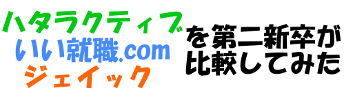 ハタラクティブ・いい就職.com・ジェイックを第二新卒が比較してみた